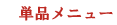 �P�i���j���[