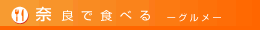 �ޗǂŐH�ׂ�|�O����