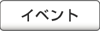 �ޗǂ����^�C�x���g�y�[�W�փ����N