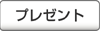 �ޗǂ����^�v���[���g�y�[�W�փ����N