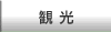 �ޗǂ����^�ό��y�[�W�փ����N