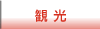 �ޗǂ����^�ό��y�[�W�փ����N
