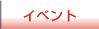 �ޗǂ����^�C�x���g�y�[�W�փ����N