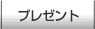 �ޗǂ����^�v���[���g�y�[�W�փ����N