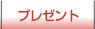 �ޗǂ����^�v���[���g�y�[�W�փ����N