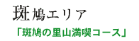 奈良っこ-観光コース 斑鳩エリア