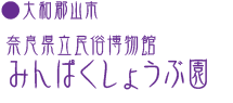 【大和郡山市】奈良県立民族博物館みんぱくしょうぶ園