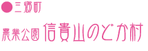 【三郷町】農業公園信貴山のどか村