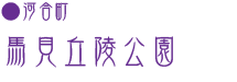 【河合町馬見丘陵公園】