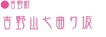 【吉野町】吉野山七曲り坂