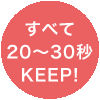 すべて20～30秒キープ