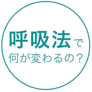 呼吸法で何が変わるの？