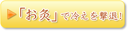 「お灸」であたためよう