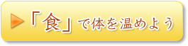 「食」であたためよう