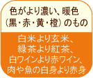 色が濃いもの