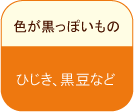 色が黒っぽいもの