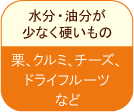 水分・油分が少なく硬いもの