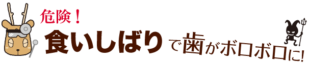 危険！　食いしばりで歯がボロボロに！