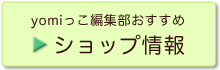 おすすめショップ情報