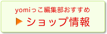 おすすめショップ情報