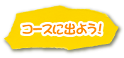 コースに出よう