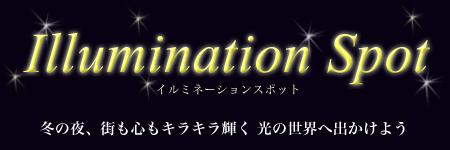 イルミネーションスポット