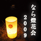 なら燈花会2009 by奈良っこ