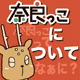 奈良っこについて by奈良っこ