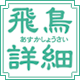 飛鳥詳細 by奈良っこ
