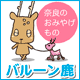 おみやげもの／バルーン鹿 by奈良っこ
