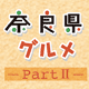 �ޗǌ��O�����@Part. 2 by�ޗǂ���