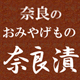 おみやげもの／奈良漬 by奈良っこ