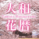 大和花暦 by奈良っこ