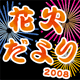 花火だより2008 by奈良っこ