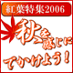 紅葉特集2006 by奈良っこ