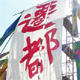 平城遷都祭2008 by奈良っこ