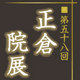 第58回　正倉院展 by奈良っこ