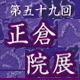第59回　正倉院展 by奈良っこ