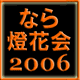 なら燈花会2006 by奈良っこ