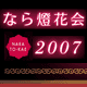 なら燈花会2007 by奈良っこ