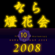なら燈花会2008 by奈良っこ