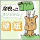奈良っこ／壁紙 by奈良っこ