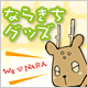 ならきちグッズが登場！ by奈良っこ