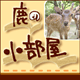 鹿の小部屋 by奈良っこ