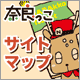 奈良っこ／サイトマップ by奈良っこ