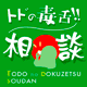 トドの毒舌！！ 相談 by奈良っこ