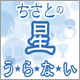 ちさとの星うらない by奈良っこ