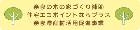 奈良の木の家づくり補助・住宅エコポイントならプラス・奈良県産材活用促進事業