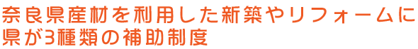 奈良県産材を使用した新築やリフォームに　権が3種類の補助制度