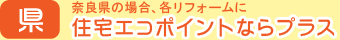 県⇒住宅エコポイントならプラス